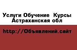 Услуги Обучение. Курсы. Астраханская обл.